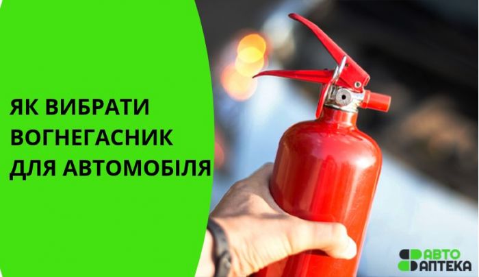 Какой огнетушитель нужен в автомобиле в Украине: как выбрать