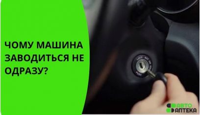 Машина заводится не сразу - тревожный симптом, особенно перед похолоданием. Машина заводится не сразу - тревожный симптом, особенно перед похолоданием.