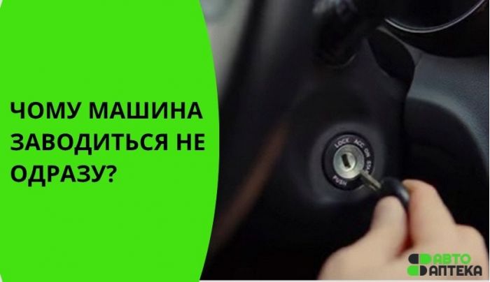 Машина заводится не сразу - тревожный симптом, особенно перед похолоданием. 