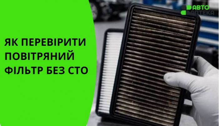 Як перевірити повітряний фільтр без СТО: покрокова інструкція за 5 хвилин