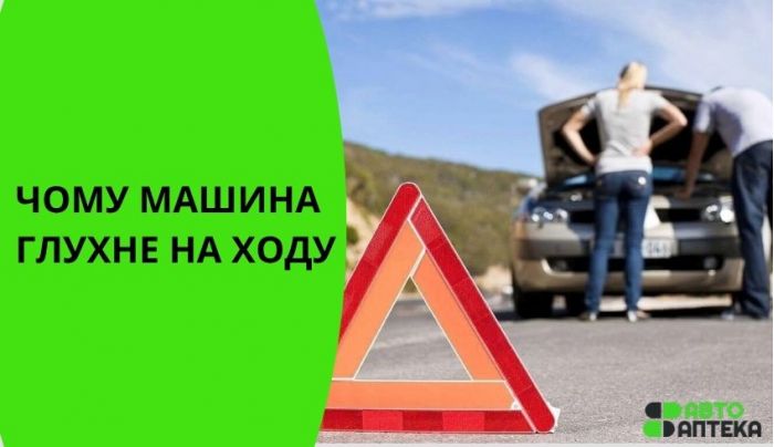 Почему машина глохнет на ходу: 7 причин и что проверить Почему машина глохнет на ходу: 7 причин и что проверить