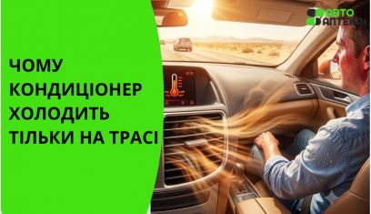 Кондиционер холодит только на трассе, а в пробке работает хуже: основные причины