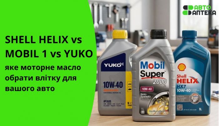 Shell Helix vs Mobil 1 vs YUKO: какое моторное масло выбрать летом для вашего авто