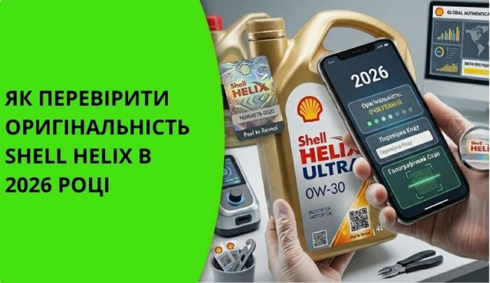 Как проверить оригинальность Shell Helix в 2026 году