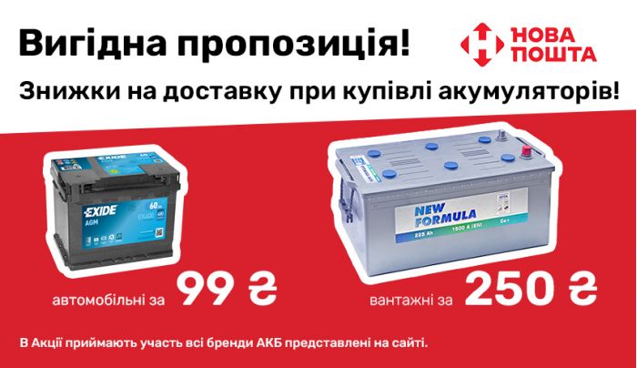 Экономьте на доставке при покупке аккумуляторов!