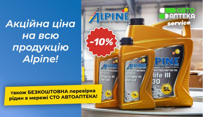 Скидка -10% на всю продукцию Alpine и БЕСПЛАТНАЯ проверка жидкостей на СТО!