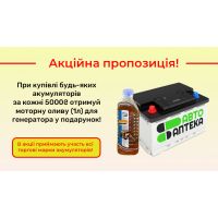 Покупай АКБ – получай масло для генератора в ПОДАРОК!