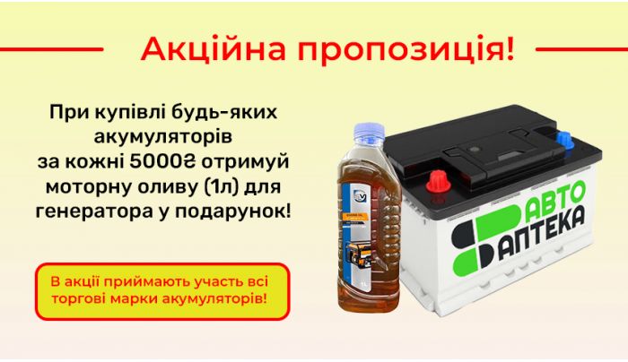 Покупай АКБ – получай масло для генератора в ПОДАРОК!