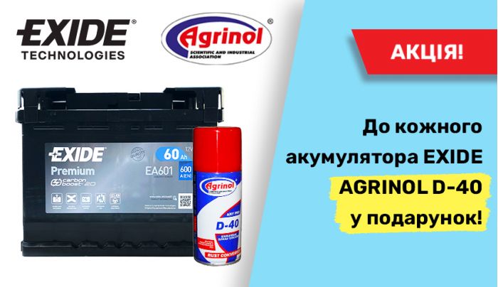 Покупайте Exide – Получайте Агринол в Подарок!