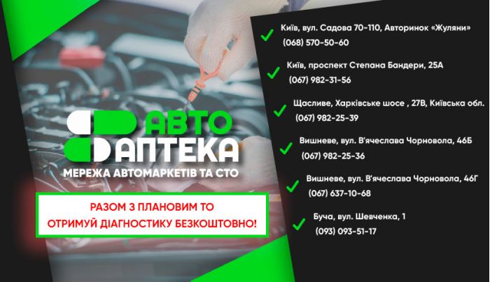 Від мережі СТО АвтоАптеки даруємо діагностику!