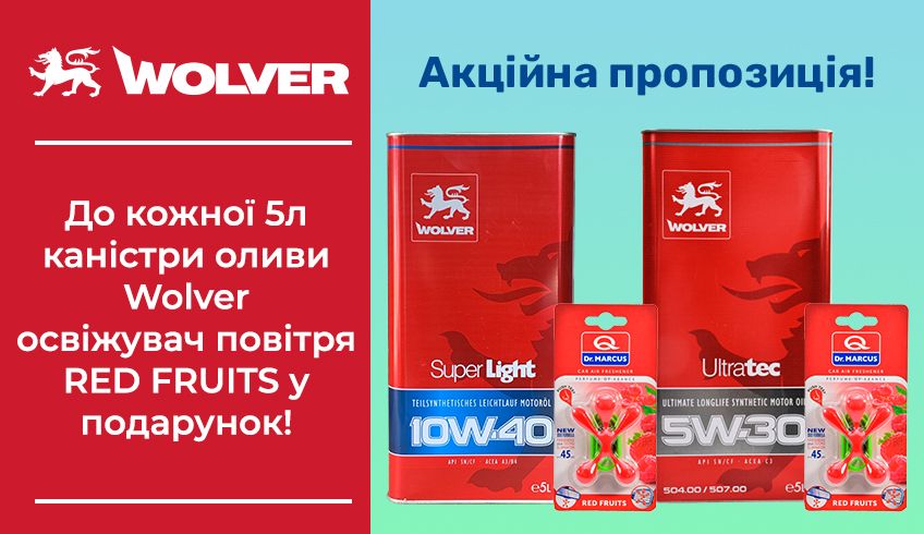 Подарок к маслам Wolver