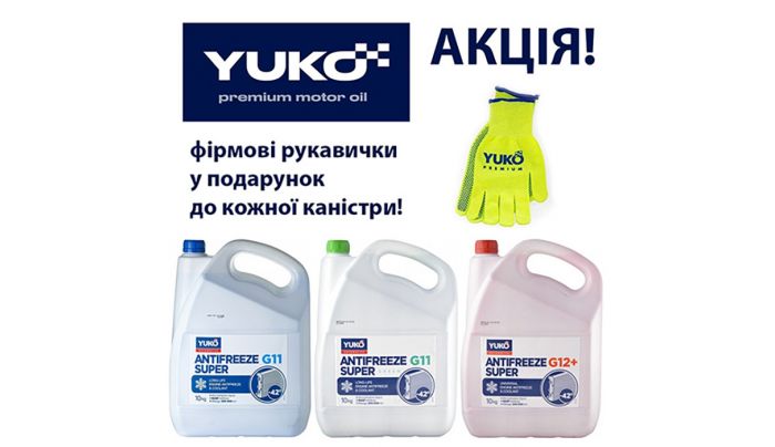 До кожних 10ти літрів охолоджуючої рідини Yuko - подарунок!