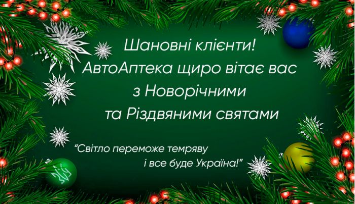 АвтоАптека поздравляет всех с наступающим Рождеством и Новым Годом!