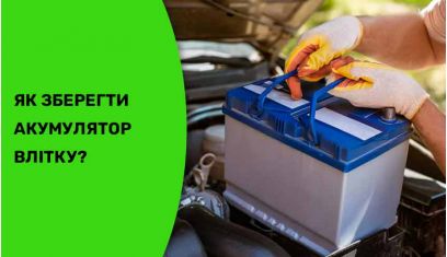 Як зберегти акумулятор влітку?