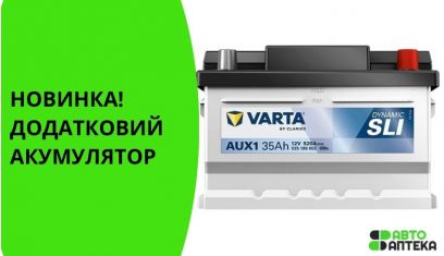 Новинка в AvtoApteka: дополнительный аккумулятор VARTA AUX1 35 А·ч 520 А