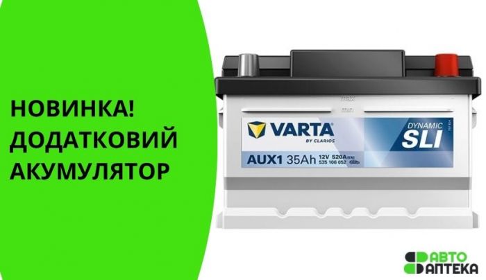 Новинка в AvtoApteka: дополнительный аккумулятор VARTA AUX1 35 А·ч 520 А Новинка в AvtoApteka: дополнительный аккумулятор VARTA AUX1 35 А·ч 520 А