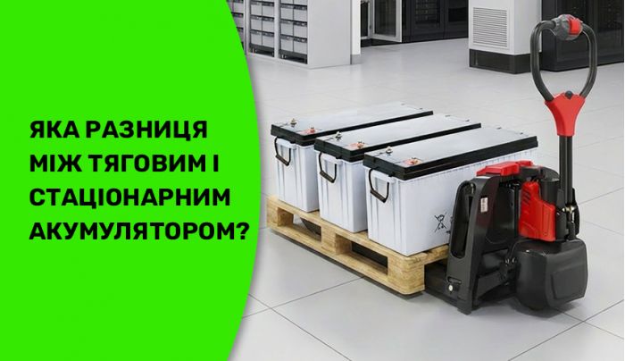 Різниця між стаціонарними та тяговими батареями