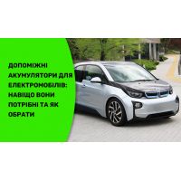 Вспомогательные аккумуляторы для электромобилей: зачем они нужны и как выбрать