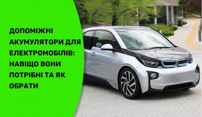 Вспомогательные аккумуляторы для электромобилей: зачем они нужны и как выбрать