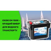 Лучший аккумулятор для водного транспорта - Exide EM1000