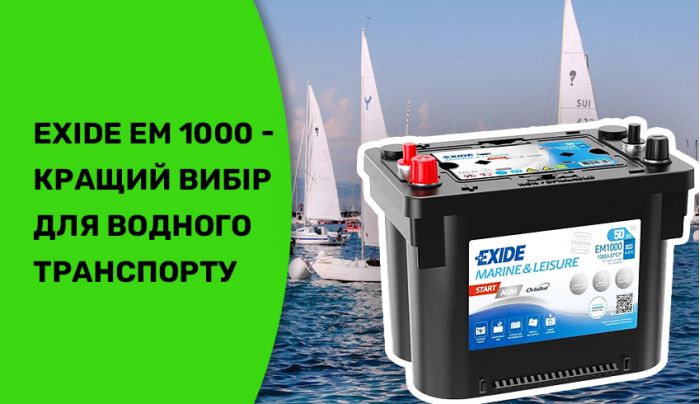 Лучший аккумулятор для водного транспорта - Exide EM1000 Лучший аккумулятор для водного транспорта - Exide EM1000