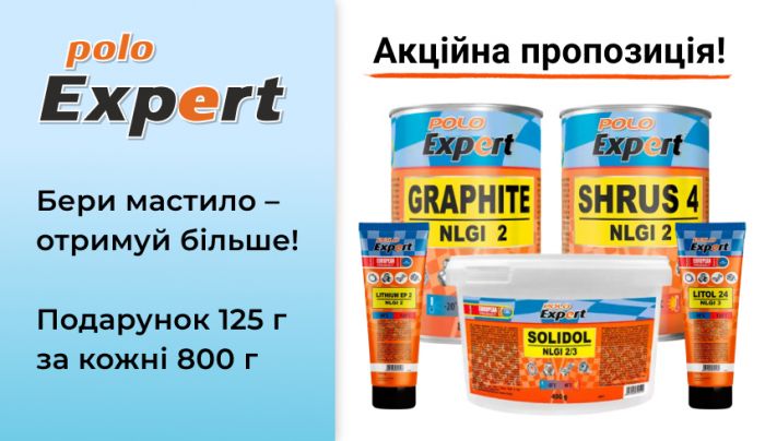 Акція на мастила Polo Expert — отримуй більше за ті ж гроші! Акція на мастила Polo Expert — отримуй більше за ті ж гроші!