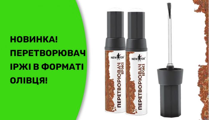 Перетворювач іржі New Ton у форматі олівця: точкова обробка корозії без зайвих зусиль 