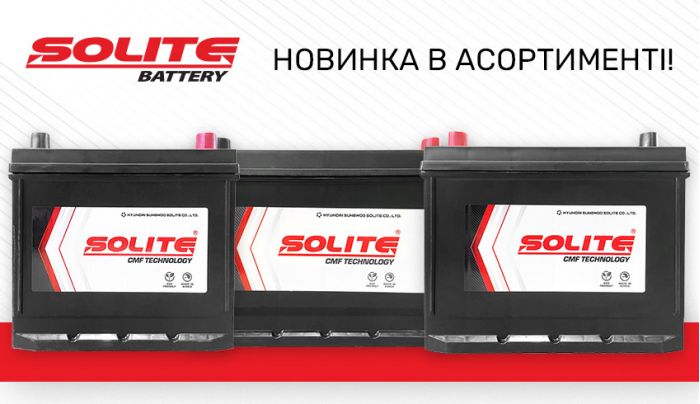 Оригинальные аккумуляторы Solite уже в продаже! 