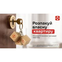 Розпакуй власну квартиру!