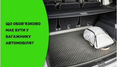 Що обов'язково має бути в багажнику автомобіля? 