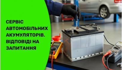 Автомобільні акумулятори. Часті запитання. Експертна думка!