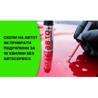 Сколы на машине? Как убрать царапины за 10 минут без СТО