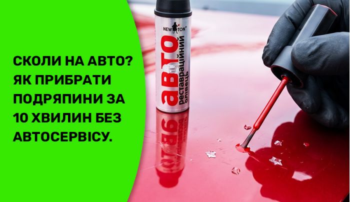 Сколы на машине? Как убрать царапины за 10 минут без СТО