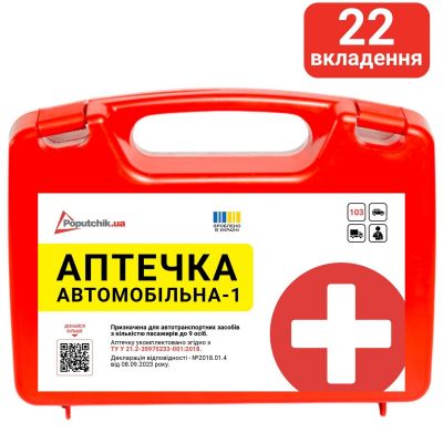 Аптечка медична автомобільна-1 Poputchik (02-027-П) пластиковий футляр