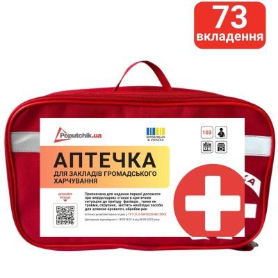 Аптечка медична для закладів  громацького харчування 02-096-М Poputchik футляр м'який