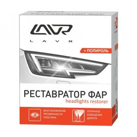 Полироль LAVR Headlights restorer Реставратор для фар 20мл Ln1468
