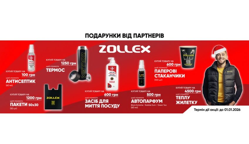 Zollex_листопад_грудень