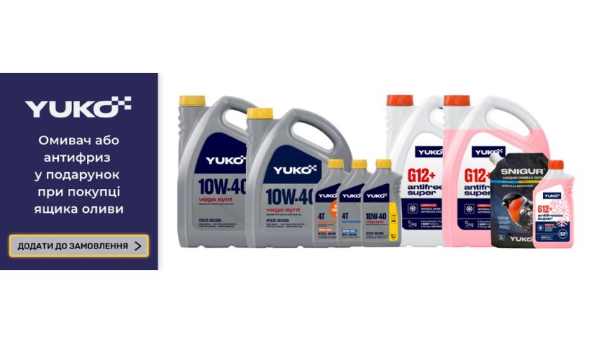 Yuko_ гермес_антифриз_омыватель